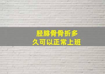 胫腓骨骨折多久可以正常上班