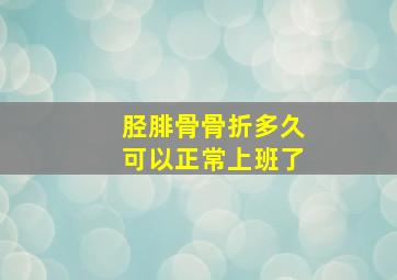 胫腓骨骨折多久可以正常上班了