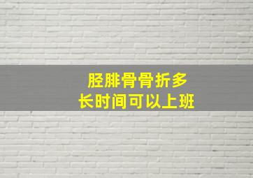 胫腓骨骨折多长时间可以上班