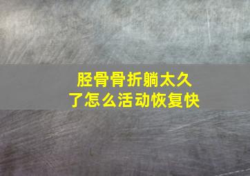 胫骨骨折躺太久了怎么活动恢复快