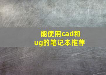 能使用cad和ug的笔记本推荐