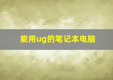 能用ug的笔记本电脑