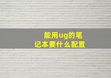 能用ug的笔记本要什么配置