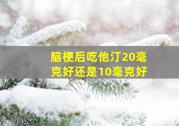 脑梗后吃他汀20毫克好还是10毫克好