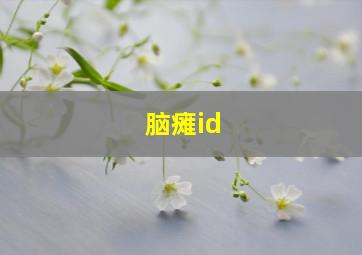 脑瘫id