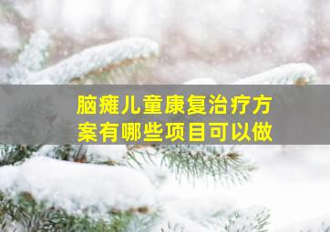 脑瘫儿童康复治疗方案有哪些项目可以做