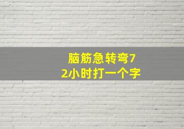 脑筋急转弯72小时打一个字