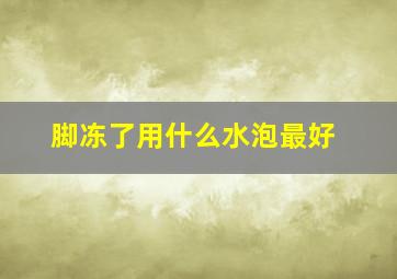 脚冻了用什么水泡最好