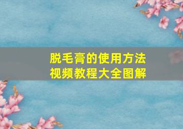 脱毛膏的使用方法视频教程大全图解