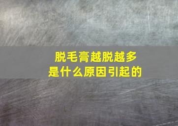 脱毛膏越脱越多是什么原因引起的