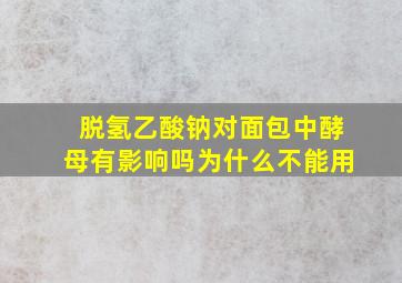 脱氢乙酸钠对面包中酵母有影响吗为什么不能用