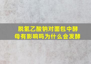 脱氢乙酸钠对面包中酵母有影响吗为什么会发酵