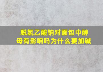 脱氢乙酸钠对面包中酵母有影响吗为什么要加碱