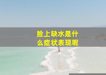 脸上缺水是什么症状表现呢