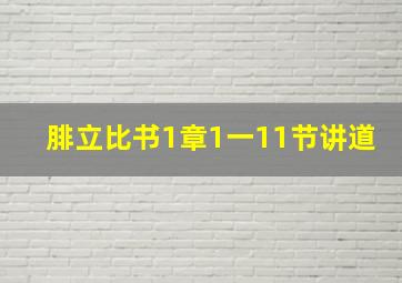 腓立比书1章1一11节讲道