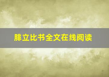 腓立比书全文在线阅读