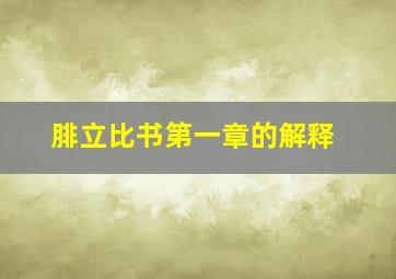 腓立比书第一章的解释