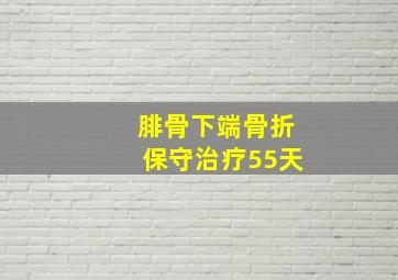 腓骨下端骨折保守治疗55天