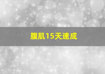 腹肌15天速成