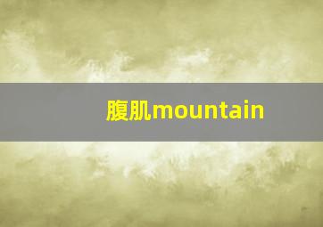 腹肌mountain