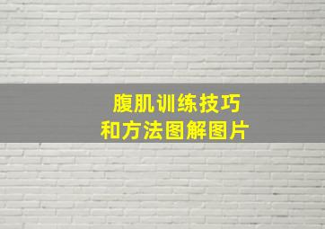 腹肌训练技巧和方法图解图片