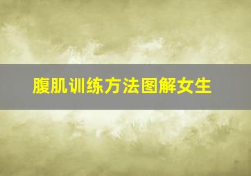 腹肌训练方法图解女生