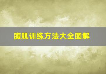 腹肌训练方法大全图解