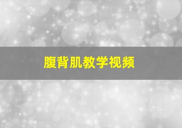 腹背肌教学视频