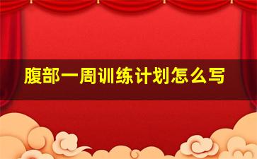 腹部一周训练计划怎么写