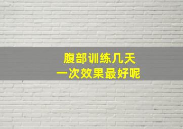 腹部训练几天一次效果最好呢