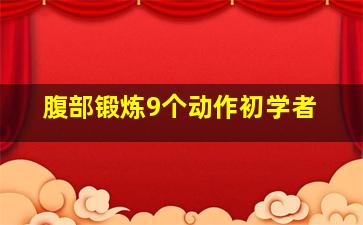 腹部锻炼9个动作初学者