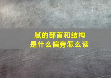 腻的部首和结构是什么偏旁怎么读