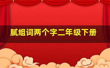 腻组词两个字二年级下册