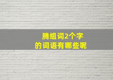 腾组词2个字的词语有哪些呢