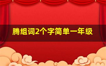 腾组词2个字简单一年级