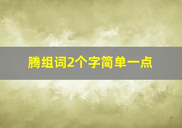 腾组词2个字简单一点