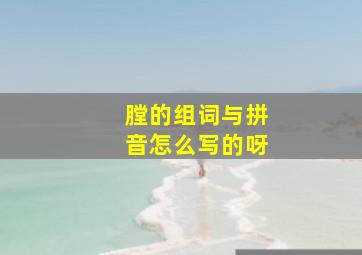 膛的组词与拼音怎么写的呀