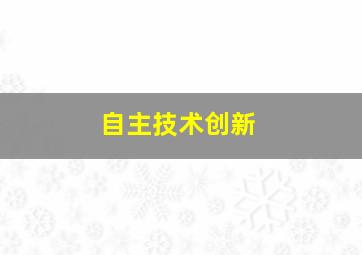 自主技术创新