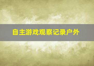 自主游戏观察记录户外