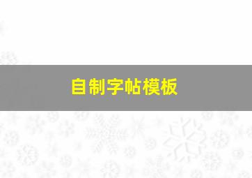 自制字帖模板