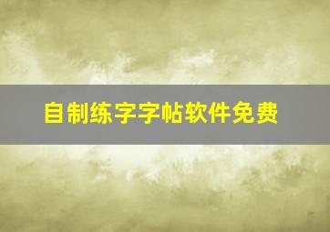 自制练字字帖软件免费