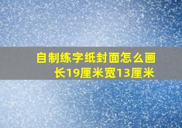 自制练字纸封面怎么画长19厘米宽13厘米