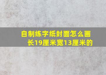 自制练字纸封面怎么画长19厘米宽13厘米的