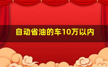 自动省油的车10万以内