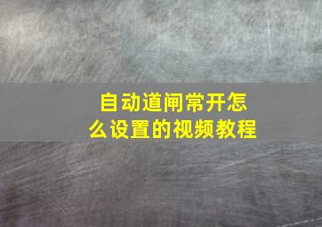 自动道闸常开怎么设置的视频教程