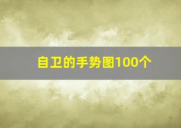 自卫的手势图100个