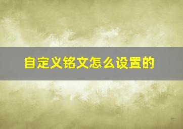 自定义铭文怎么设置的