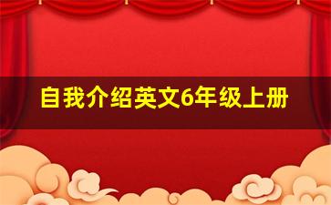 自我介绍英文6年级上册