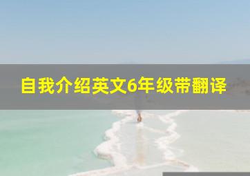 自我介绍英文6年级带翻译