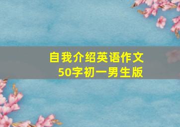 自我介绍英语作文50字初一男生版